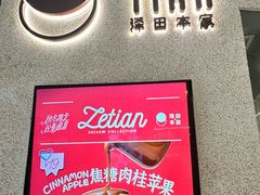 -泽田本家·铜锣烧(TX淮海店)