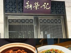 -新荣记(西溪湿地店)