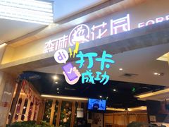 -森味花园·日本料理(伊藤洋华堂亚运村店)