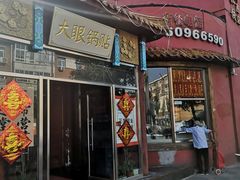 门面-大眼锅贴饺子(河西店)