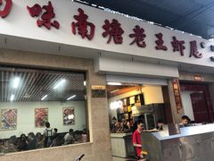 门面-回味南塘老王虾尾(总店)