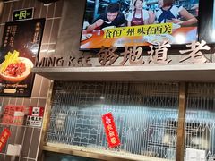-西关明记肠粉(荔枝湾店)