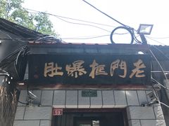 -老门框爆肚涮肉(金宝街店)