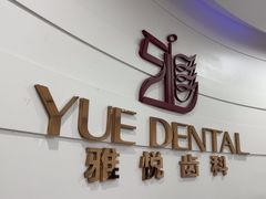 -雅悦齿科(顾村公园店)