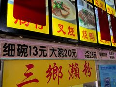 -三鄉濑粉·铭珠粥粉