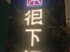 -文记卢源外·江西小炒(凤城八路店)