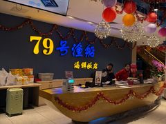 -79号渔船海鲜饭店(岗厦店)