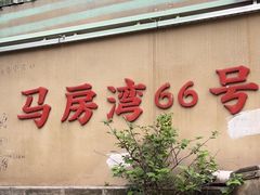 -马房湾66号·江湖菜