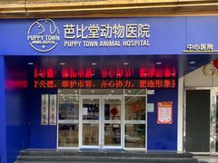 -芭比堂动物医院·24小时·眼科中心(深圳中心)