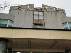 门面-九尺赵老四鲜鹅肠火锅