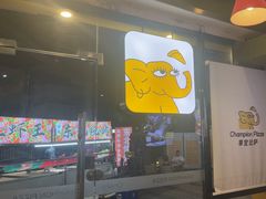 -尊宝比萨(尚水天成店)