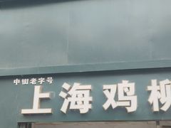 -上海鸡柳店(中街盛京大家庭店)