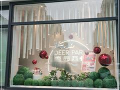 门面-Deer Park鹿园西餐(仁恒置地广场店)