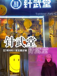 -针武堂刺青