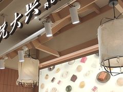 -阮大兴糕团(滨江宝龙店)