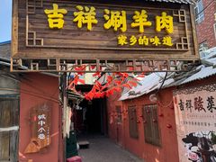 -吉祥涮羊肉