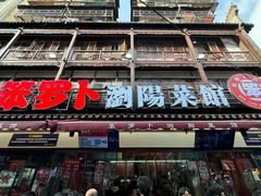 -笨罗卜浏阳菜馆(太平街店)