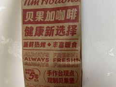 -Tims天好咖啡·贝果(前海世茂店)