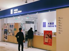 -天真蓝照相馆(杭州滨江宝龙店)