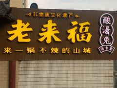 门面-老来福·非遗酸汤兔(凯旋路店)