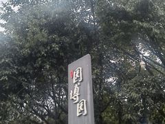 -重庆园博园