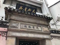 -光裕书厅·评弹茶馆·剧场(观前街店)