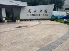-成飞公园