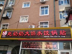 门面-赵奶奶水饺锅贴小酒馆(丁字沽店)