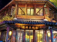 -南城燕归楼(老门东店)