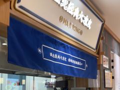 -马记永·兰州牛肉面(3019君尚店)