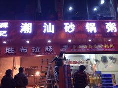 iphone_upload_pic-辉记潮汕海鲜砂锅粥(市桥店)
