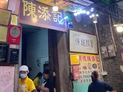 -陈添記·祖傳爽鱼皮·西关老字号(广州首店)