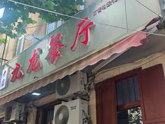 -九龙餐厅(大沽路店)