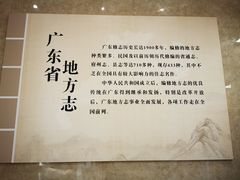 -广东省方志馆