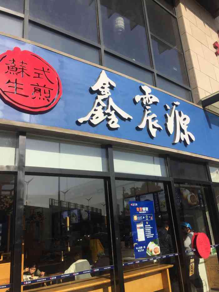 鑫震源·苏式大虾生煎(汇邻店"好久没吃生煎包了,加班正好看到鑫