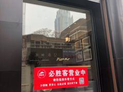 门面-必胜客(滨江店)