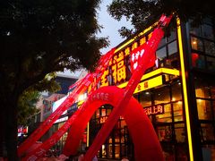 -刘全福吊炉烧烤王(东江路店)