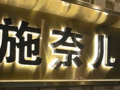 -施奈儿.洗头頭療.按摩SPA.采耳(上梅林店)