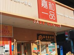 -嘉和一品粥(方庄店)