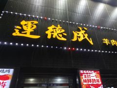 -运德成·天津老味烧烤(广开二马路店)