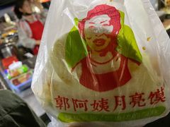-郭阿姨月亮馍