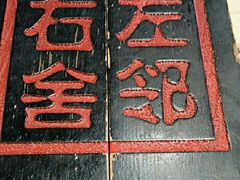 -左邻右舍褡裢火烧(石榴园店)