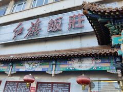 -红旗饭庄