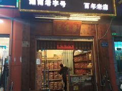 门面-马复胜(公交新村店)