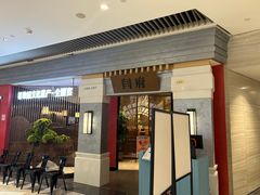 -闫府私房菜·百年鲁菜(恒隆店)