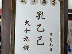 -咸亨酒店•非遗绍兴菜•中华老字号(堂吃餐厅)