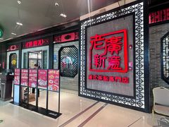 -老廣新意-全天茶点(宝能店)