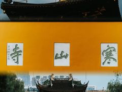 -寒山寺