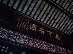 -留园