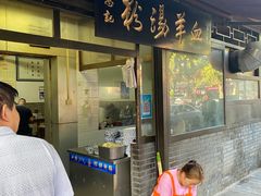 门面-惠记粉汤羊血(小南门店)